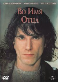 Во имя отца (1993) In the Name of the Father