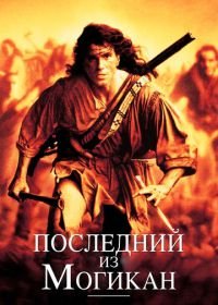 Последний из могикан (1992) The Last of the Mohicans