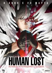 Human Lost: Исповедь неполноценного человека (2019) Human Lost: Ningen Shikkaku