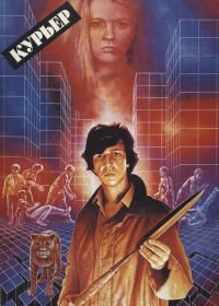Курьер (1986)