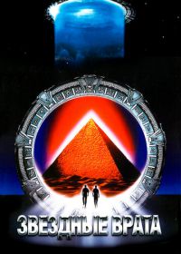 Звездные врата (1994) Stargate