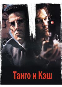 Танго и Кэш (1989) Tango & Cash