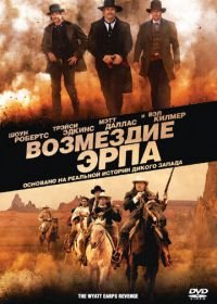 Возмездие Эрпа (2012) Wyatt Earp's Revenge