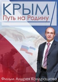 Крым. Путь на Родину (2015)