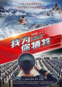Воины чести (2019) Wo wei ni xi sheng