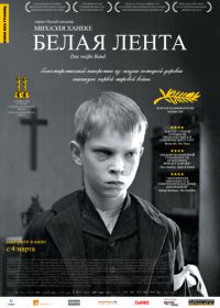 Белая лента (2009) Das weiße Band - Eine deutsche Kindergeschichte