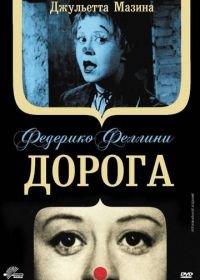 Дорога (1954) La strada