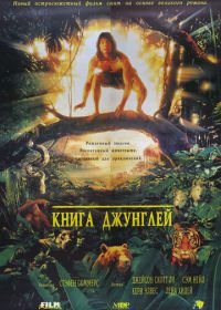 Книга джунглей (1994) The Jungle Book