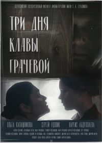 Три Дня Клавы Грачевой (2018) Tri Dnya Klavy Grachevoy