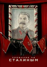 Прощание со Сталиным (2019) State Funeral