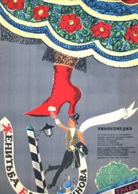 Женитьба Бальзаминова (1964)