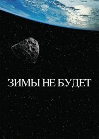 Зимы не будет (2014)