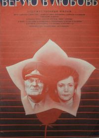 Верую в любовь (1986)