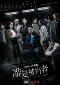 Игра в жертву (2020) The Victims' Game / Shui shi bei hai zhe