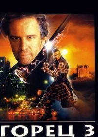 Горец 3: Последнее измерение (1994) Highlander III: The Sorcerer