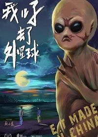 Инопланетяне (2018) E.T Made in China