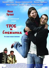 Трое и Снежинка (2007)