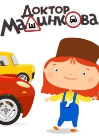 Доктор Машинкова (2015-2016)