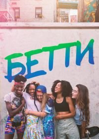 Бетти (2020) Betty