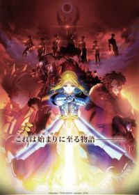 Судьба: Начало (2011) Fate/Zero