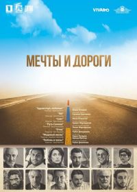 Мечты и дороги (2017) The Path of Our Dream
