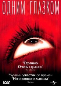 Одним глазком (2002) My Little Eye