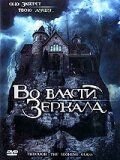 Во власти зеркала (2006) Through the Looking Glass