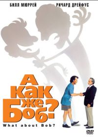 А как же Боб? (1991) What About Bob?