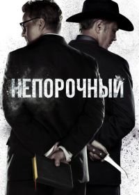 Непорочный (2017-2019) Pure