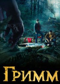 Гримм (2011-2017) Grimm