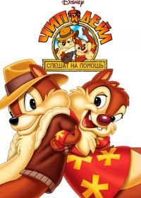Чип и Дейл спешат на помощь (1988-1990) Chip «n» Dale Rescue Rangers