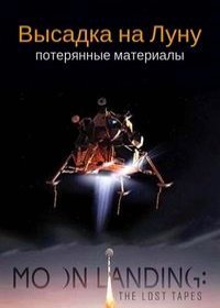 Высадка на Луну: потерянные материалы (2019) Moon Landing: The Lost Tapes