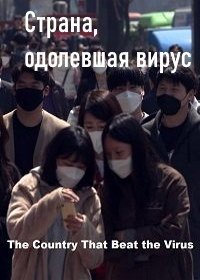 Страна, одолевшая вирус (2020) The Country That Beat the Virus