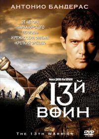 13-й воин (1999) The 13th Warrior