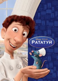 Рататуй (2007) Ratatouille