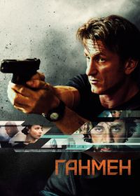 Ганмен (2015) The Gunman