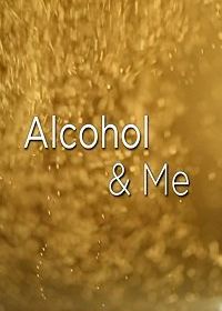 Алкоголь и я (2018) Alcohol And Me