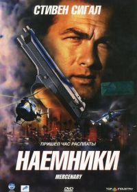 Наемники (2006) Mercenary for Justice