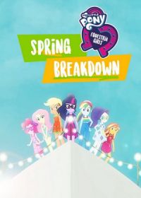 Мой маленький пони: Девочки из Эквестрии – Весенние каникулы (2019) My Little Pony: Equestria Girls: Spring Breakdown