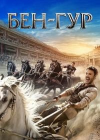 Бен-Гур (2016) Ben-Hur