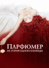 Парфюмер: История одного убийцы (2006) Perfume: The Story of a Murderer