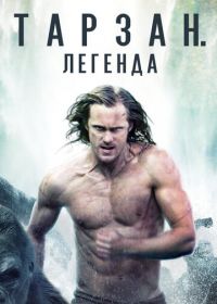 Тарзан. Легенда (2016) The Legend of Tarzan
