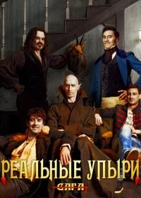 Реальные упыри (2014) What We Do in the Shadows