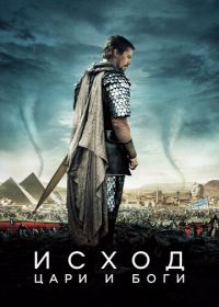 Исход: Цари и боги (2014) Exodus: Gods and Kings