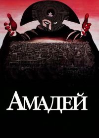 Амадей (1984) Amadeus
