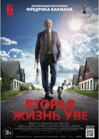 Вторая жизнь Уве (2015) En man som heter Ove