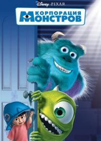 Корпорация монстров (2001) Monsters, Inc.
