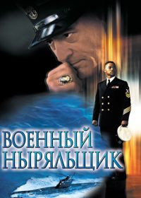 Военный ныряльщик (2000) Men of Honor