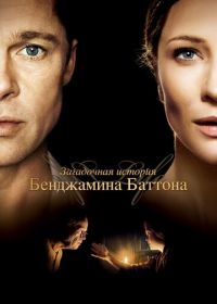 Загадочная история Бенджамина Баттона (2008) The Curious Case of Benjamin Button