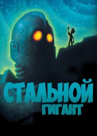 Стальной гигант (1999) The Iron Giant